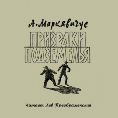 Призраки подземелья - Анелюс Маркявичус - Аудиокниги лучшие mp3 слушать ~ бесплатно без регистрации - knigaaudio.com