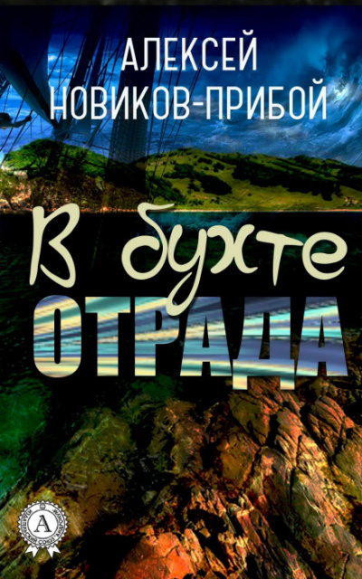 В бухте «Отрада» (рассказы) - Алексей Новиков-Прибой - Аудиокниги лучшие mp3 слушать ~ бесплатно без регистрации - knigaaudio.com