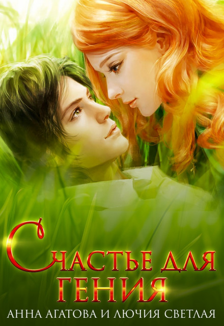 Счастье для гения - Анна Агатова, Лючия Светлая - Аудиокниги лучшие mp3 слушать ~ бесплатно без регистрации - knigaaudio.com