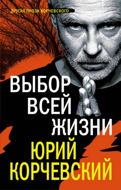 Выбор всей жизни - Юрий Корчевский - Аудиокниги лучшие mp3 слушать ~ бесплатно без регистрации - knigaaudio.com