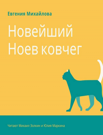 Новейший Ноев ковчег - Евгения Михайлова - Аудиокниги лучшие mp3 слушать ~ бесплатно без регистрации - knigaaudio.com