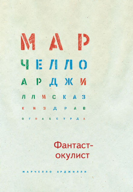 Фантаст-окулист - Марчелло Арджилли - Аудиокниги лучшие mp3 слушать ~ бесплатно без регистрации - knigaaudio.com