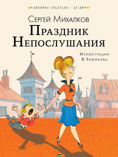 Праздник непослушания - Сергей Михалков - Аудиокниги лучшие mp3 слушать ~ бесплатно без регистрации - knigaaudio.com