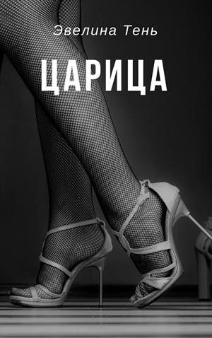 Царица - Эвелина Тень - Аудиокниги лучшие mp3 слушать ~ бесплатно без регистрации - knigaaudio.com