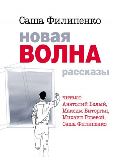 Новая волна - Саша Филипенко - Аудиокниги лучшие mp3 слушать ~ бесплатно без регистрации - knigaaudio.com