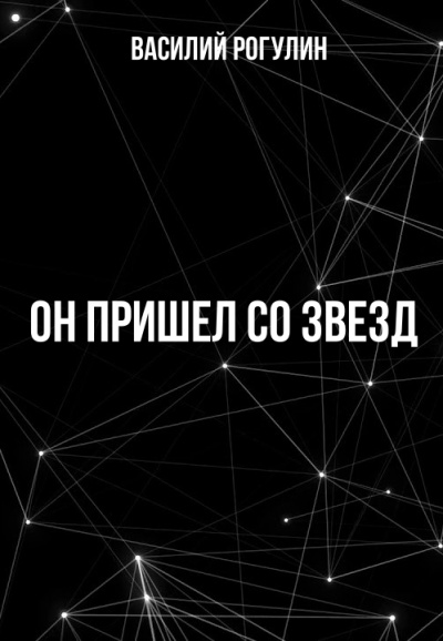 Он пришел со звезд - Василий Рогулин - Аудиокниги лучшие mp3 слушать ~ бесплатно без регистрации - knigaaudio.com
