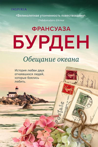 Обещание океана - Франсуаза Бурден - Аудиокниги лучшие mp3 слушать ~ бесплатно без регистрации - knigaaudio.com