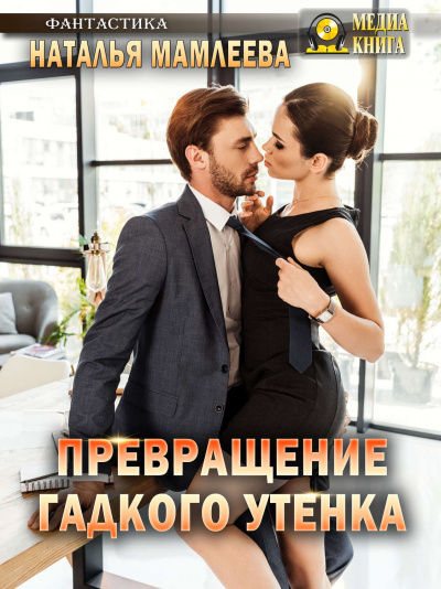 Превращение гадкого утенка - Наташа Мамлеева - Аудиокниги лучшие mp3 слушать ~ бесплатно без регистрации - knigaaudio.com