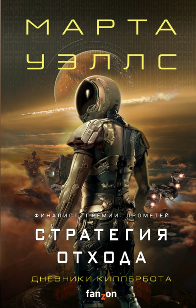 Стратегия отхода - Марта Уэллс - Аудиокниги лучшие mp3 слушать ~ бесплатно без регистрации - knigaaudio.com