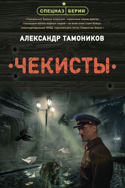 Чекисты - Александр Тамоников - Аудиокниги лучшие mp3 слушать ~ бесплатно без регистрации - knigaaudio.com