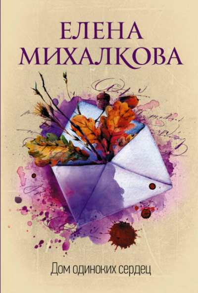 Дом одиноких сердец - Елена Михалкова - Аудиокниги лучшие mp3 слушать ~ бесплатно без регистрации - knigaaudio.com
