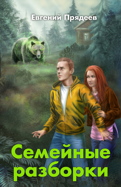 Семейные разборки - Евгений Прядеев - Аудиокниги лучшие mp3 слушать ~ бесплатно без регистрации - knigaaudio.com