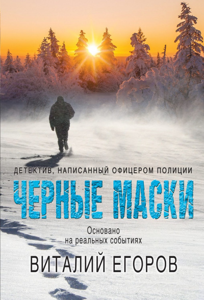 Черные маски - Виталий Егоров - Аудиокниги лучшие mp3 слушать ~ бесплатно без регистрации - knigaaudio.com