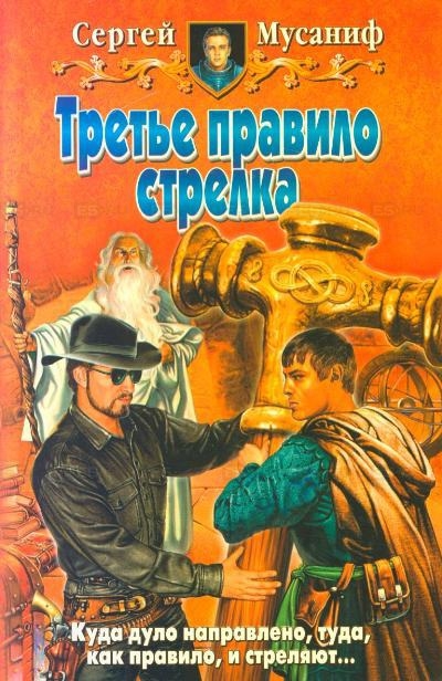 Третье правило стрелка - Сергей Мусаниф - Аудиокниги лучшие mp3 слушать ~ бесплатно без регистрации - knigaaudio.com