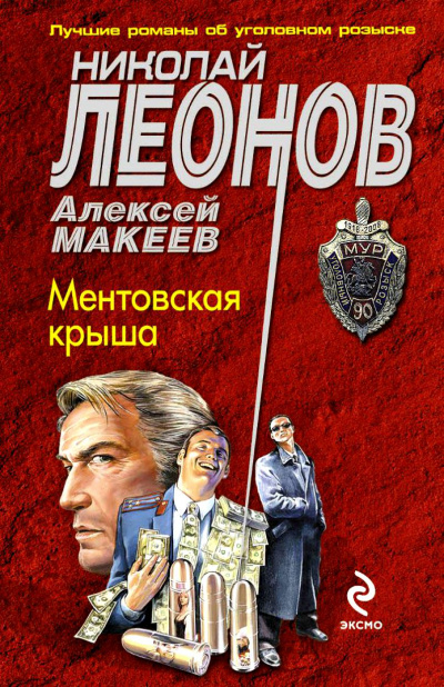 Ментовская крыша - Николай Леонов, Алексей Макеев - Аудиокниги лучшие mp3 слушать ~ бесплатно без регистрации - knigaaudio.com