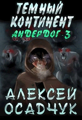 Темный континент - Алексей Осадчук - Аудиокниги лучшие mp3 слушать ~ бесплатно без регистрации - knigaaudio.com