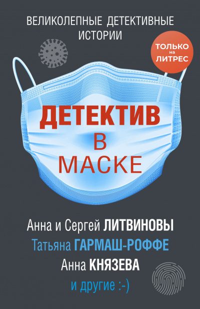 Детектив в маске (Сборник) - Аудиокниги лучшие mp3 слушать ~ бесплатно без регистрации - knigaaudio.com