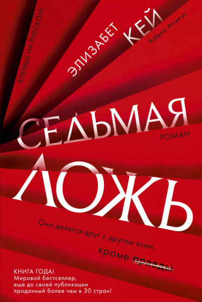 Седьмая ложь - Элизабет Кей - Аудиокниги лучшие mp3 слушать ~ бесплатно без регистрации - knigaaudio.com