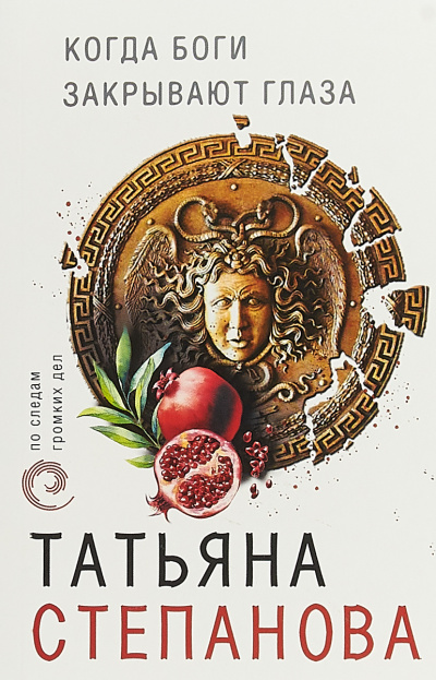Когда боги закрывают глаза - Татьяна Степанова - Аудиокниги лучшие mp3 слушать ~ бесплатно без регистрации - knigaaudio.com