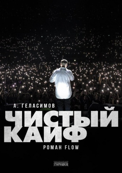 Чистый кайф - Андрей Геласимов - Аудиокниги лучшие mp3 слушать ~ бесплатно без регистрации - knigaaudio.com