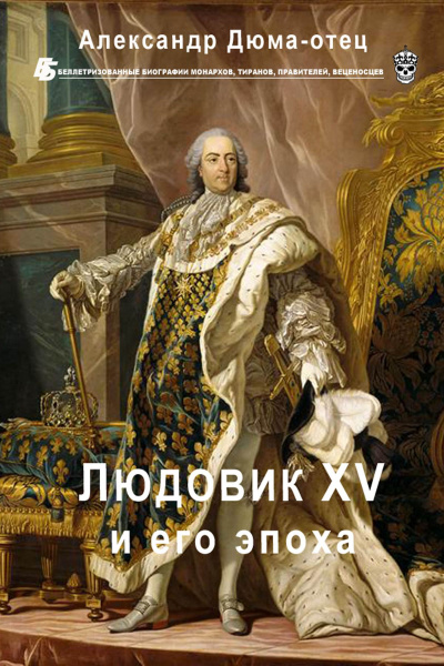 Людовик XV и его эпоха - Александр Дюма - Аудиокниги лучшие mp3 слушать ~ бесплатно без регистрации - knigaaudio.com