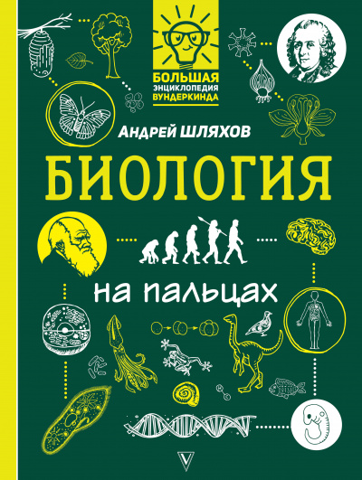 Биология на пальцах - Андрей Шляхов - Аудиокниги лучшие mp3 слушать ~ бесплатно без регистрации - knigaaudio.com