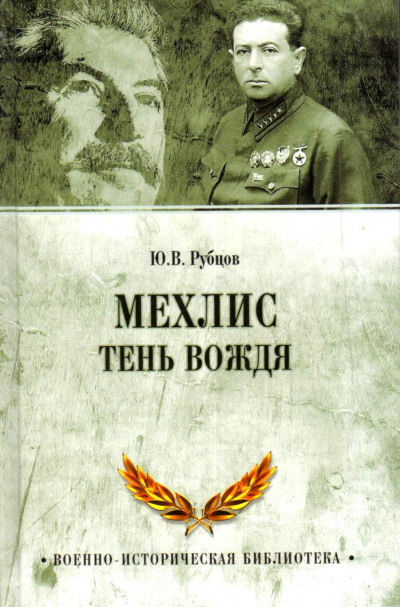 Тень вождя - Лев Мехлис - Аудиокниги лучшие mp3 слушать ~ бесплатно без регистрации - knigaaudio.com
