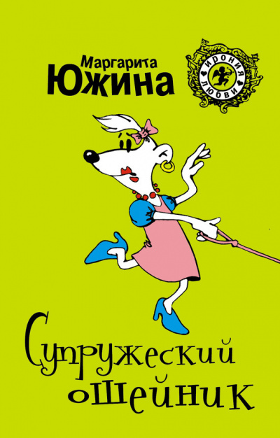 Супружеский ошейник - Маргарита Южина - Аудиокниги лучшие mp3 слушать ~ бесплатно без регистрации - knigaaudio.com