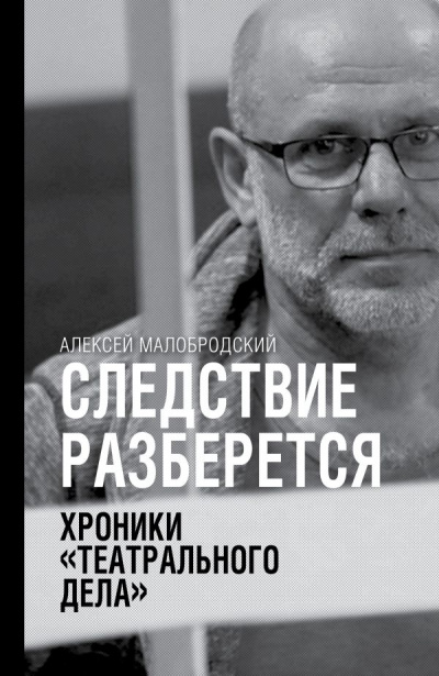 Следствие разберется. Хроники «театрального дела» - Алексей Малобродский - Аудиокниги лучшие mp3 слушать ~ бесплатно без регистрации - knigaaudio.com