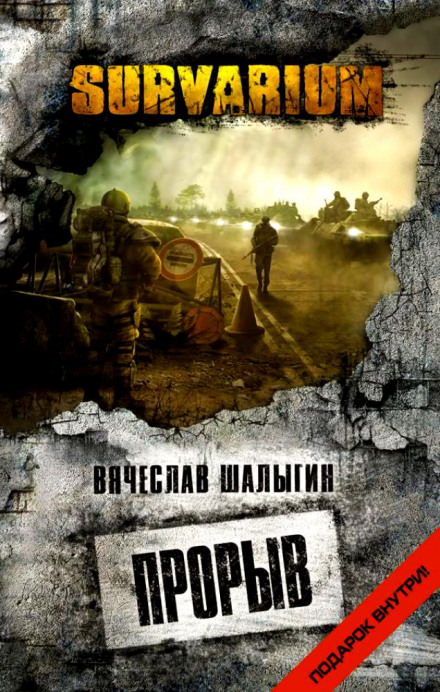 Survarium. Прорыв - Вячеслав Шалыгин - Аудиокниги лучшие mp3 слушать ~ бесплатно без регистрации - knigaaudio.com