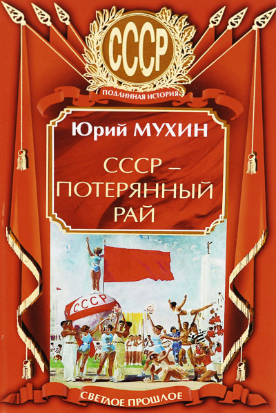 СССР – потерянный рай - Юрий Мухин - Аудиокниги лучшие mp3 слушать ~ бесплатно без регистрации - knigaaudio.com