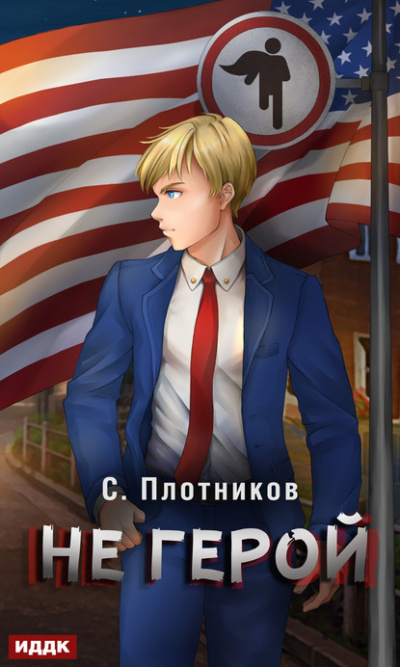 Не герой - Сергей Плотников - Аудиокниги лучшие mp3 слушать ~ бесплатно без регистрации - knigaaudio.com