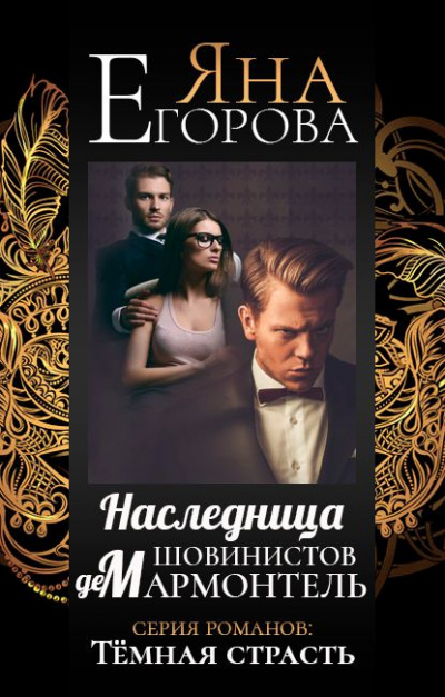 Наследница шовинистов де Мармонтель - Яна Егорова - Аудиокниги лучшие mp3 слушать ~ бесплатно без регистрации - knigaaudio.com
