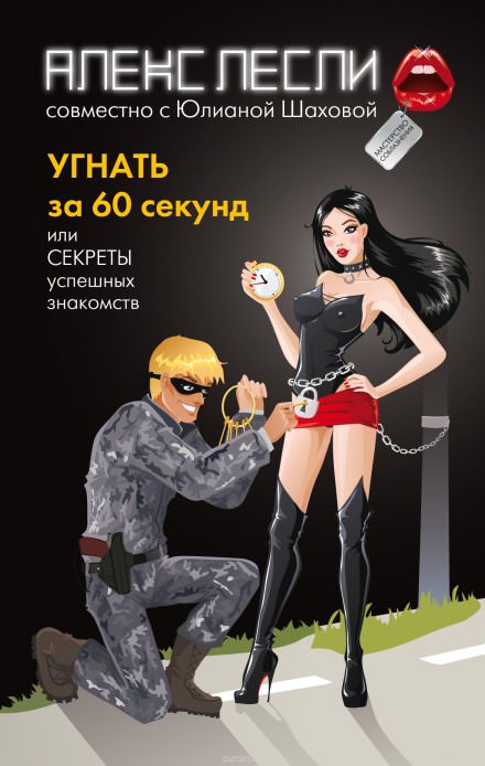 Угнать за 60 секунд, или Секреты успешных знакомств - Алекс Лесли - Аудиокниги лучшие mp3 слушать ~ бесплатно без регистрации - knigaaudio.com