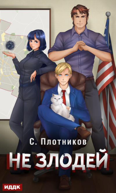 Не злодей - Сергей Плотников - Аудиокниги лучшие mp3 слушать ~ бесплатно без регистрации - knigaaudio.com