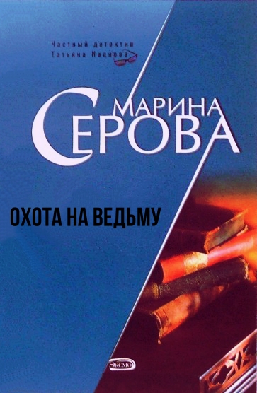 Охота на ведьму - Марина Серова - Аудиокниги лучшие mp3 слушать ~ бесплатно без регистрации - knigaaudio.com