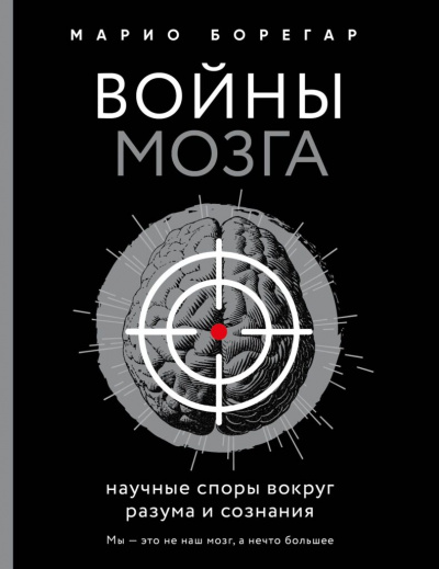 Войны мозга. Научные споры вокруг разума и сознания - Марио Борегар - Аудиокниги лучшие mp3 слушать ~ бесплатно без регистрации - knigaaudio.com