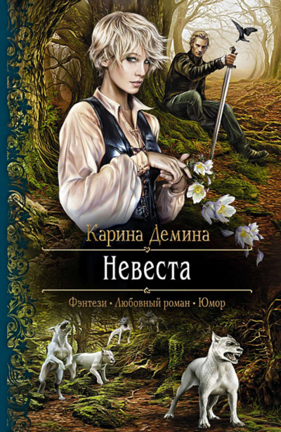 Невеста - Карин Дёмина - Аудиокниги лучшие mp3 слушать ~ бесплатно без регистрации - knigaaudio.com