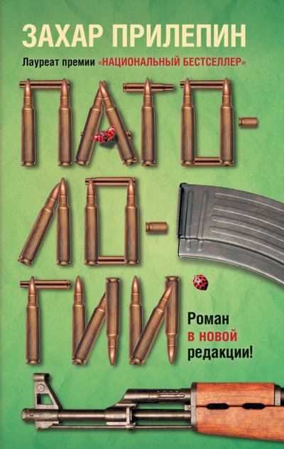 Патологии - Захар Прилепин - Аудиокниги лучшие mp3 слушать ~ бесплатно без регистрации - knigaaudio.com
