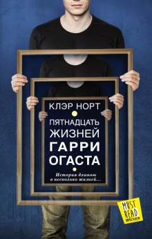 Пятнадцать жизней Гарри Огаста - Норт Клэр - Аудиокниги лучшие mp3 слушать ~ бесплатно без регистрации - knigaaudio.com