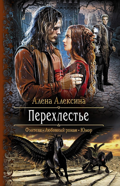 Перехлестье - Алёна Алексина - Аудиокниги лучшие mp3 слушать ~ бесплатно без регистрации - knigaaudio.com