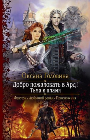 Тьма и пламя - Оксана Головина - Аудиокниги лучшие mp3 слушать ~ бесплатно без регистрации - knigaaudio.com