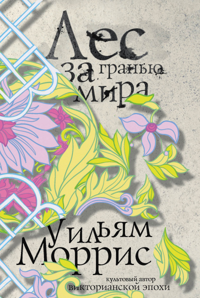 Лес за Гранью Мира - Уильям Моррис - Аудиокниги лучшие mp3 слушать ~ бесплатно без регистрации - knigaaudio.com