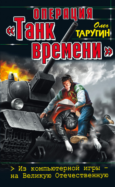 Операция «Танк времени». Из компьютерной игры – на Великую Отечественную - Олег Таругин - Аудиокниги лучшие mp3 слушать ~ бесплатно без регистрации - knigaaudio.com