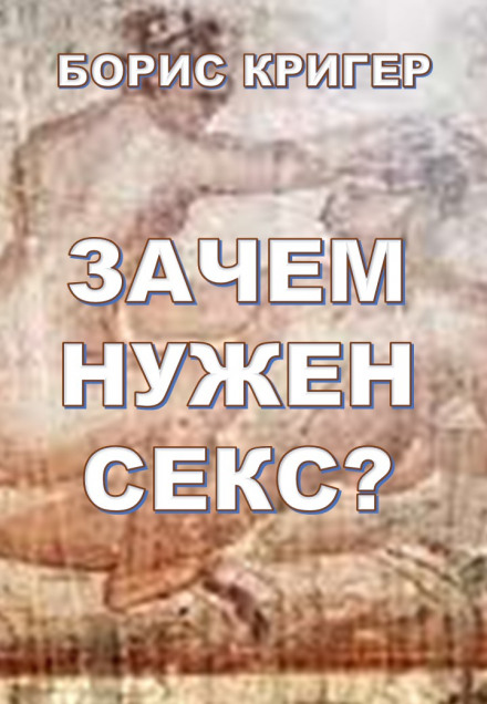 Зачем нужен секс? - Борис Кригер - Аудиокниги лучшие mp3 слушать ~ бесплатно без регистрации - knigaaudio.com