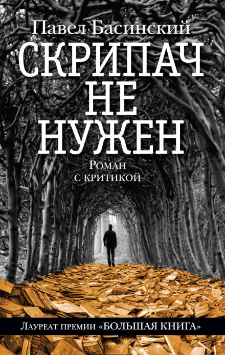 Скрипач не нужен - Павел Басинский - Аудиокниги лучшие mp3 слушать ~ бесплатно без регистрации - knigaaudio.com
