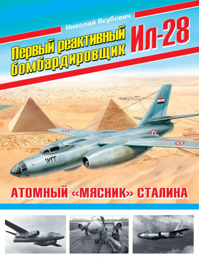 Первый реактивный бомбардировщик Ил-28. Атомный «мясник» Сталина - Николай Якубович - Аудиокниги лучшие mp3 слушать ~ бесплатно без регистрации - knigaaudio.com