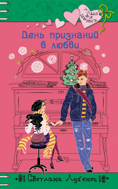 День признаний в любви - Светлана Лубенец - Аудиокниги лучшие mp3 слушать ~ бесплатно без регистрации - knigaaudio.com
