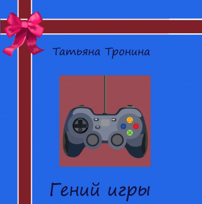 Гений игры - Татьяна Тронина - Аудиокниги лучшие mp3 слушать ~ бесплатно без регистрации - knigaaudio.com