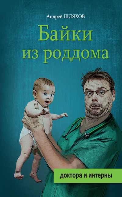 Байки из роддома - Андрей Шляхов - Аудиокниги лучшие mp3 слушать ~ бесплатно без регистрации - knigaaudio.com